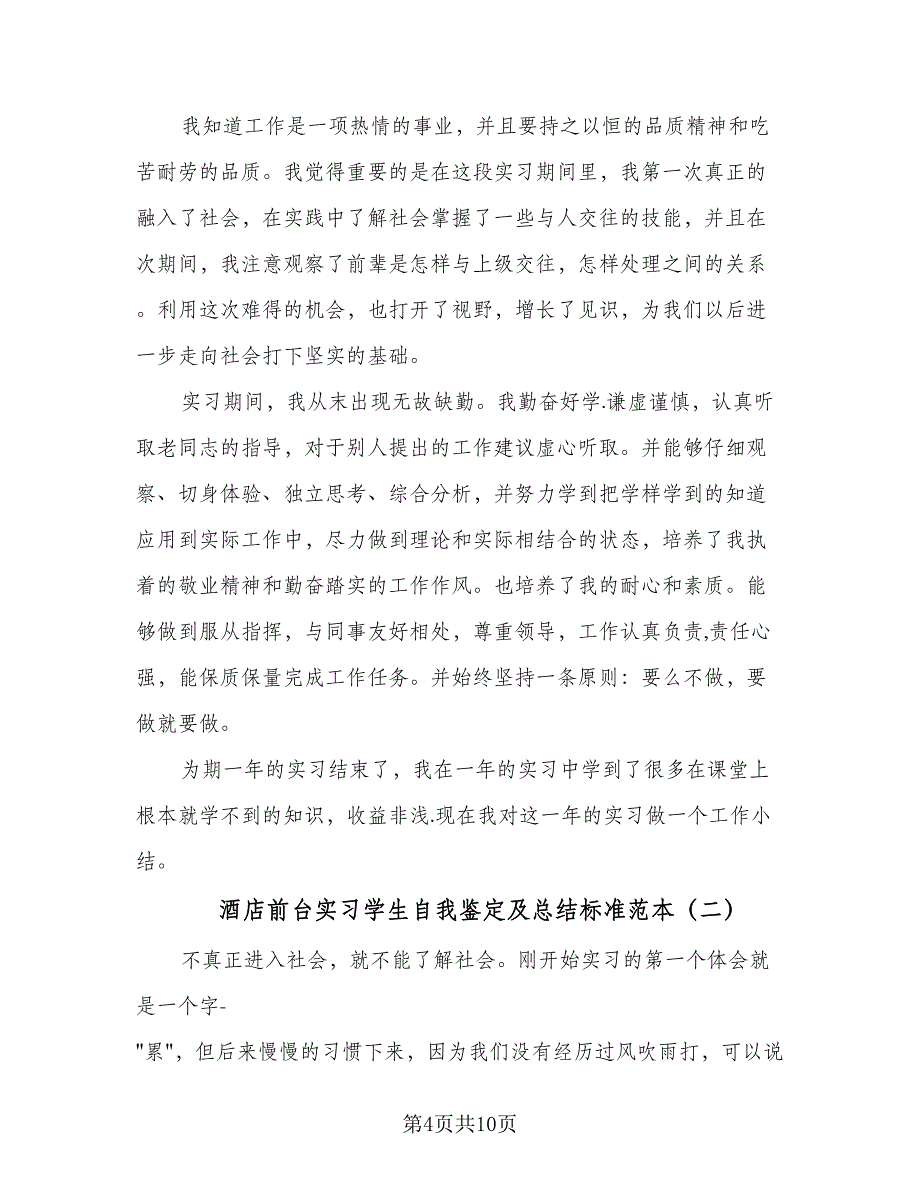 酒店前台实习学生自我鉴定及总结标准范本（4篇）.doc_第4页