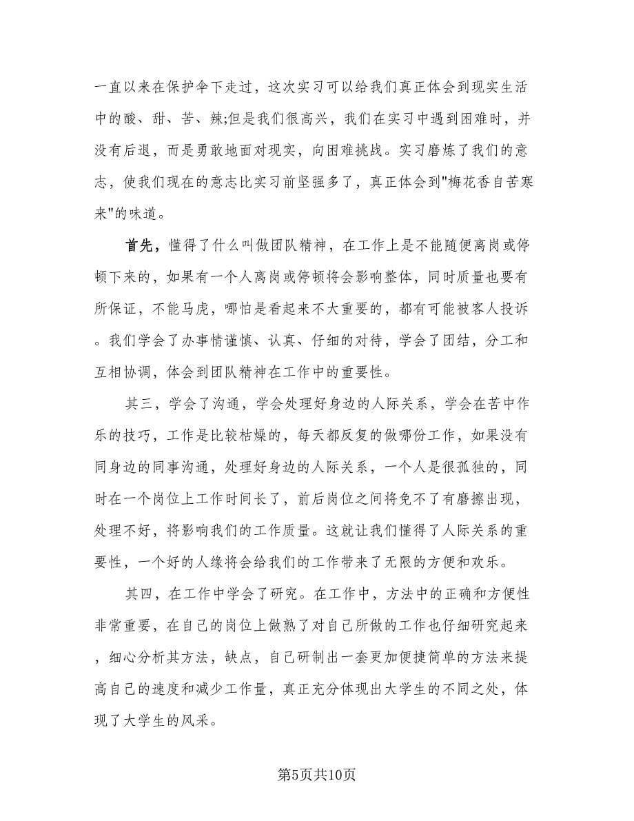 酒店前台实习学生自我鉴定及总结标准范本（4篇）.doc_第5页