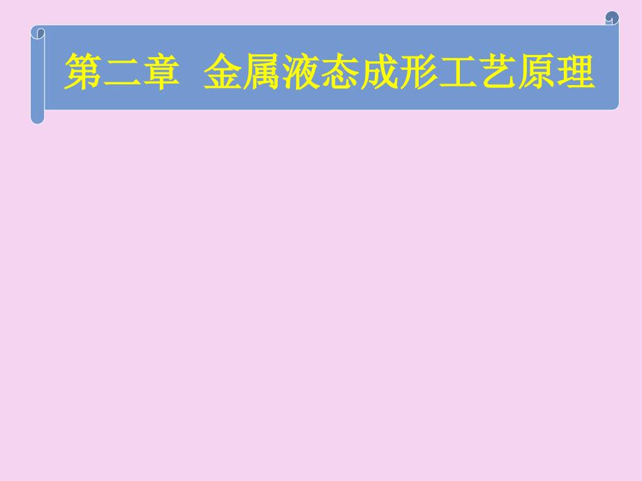 材料成形工艺原理ppt课件_第1页