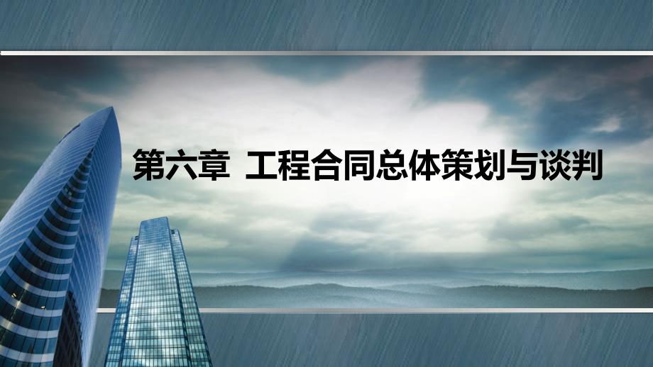 工程合同总体策划与谈判ppt课件_第1页