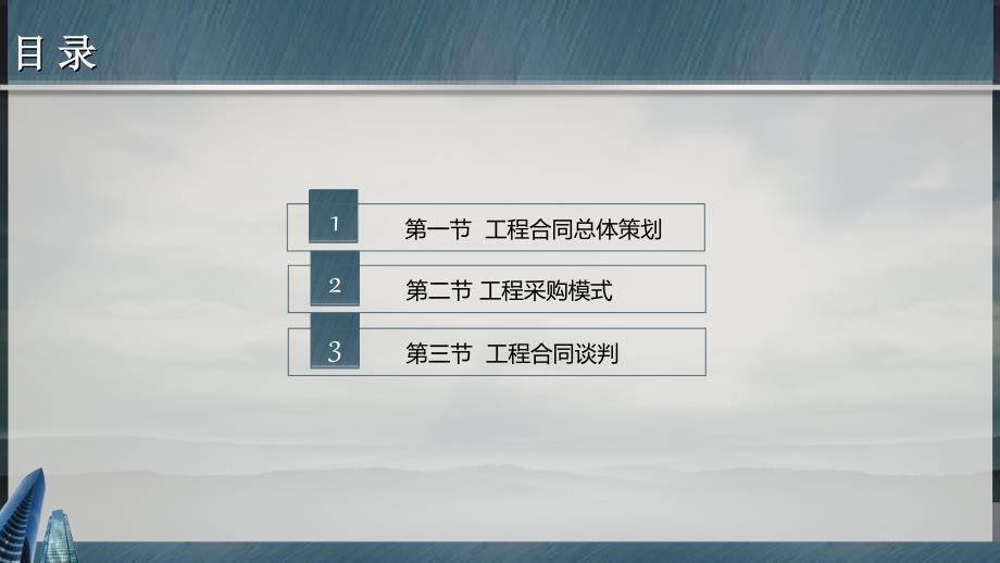 工程合同总体策划与谈判ppt课件_第2页