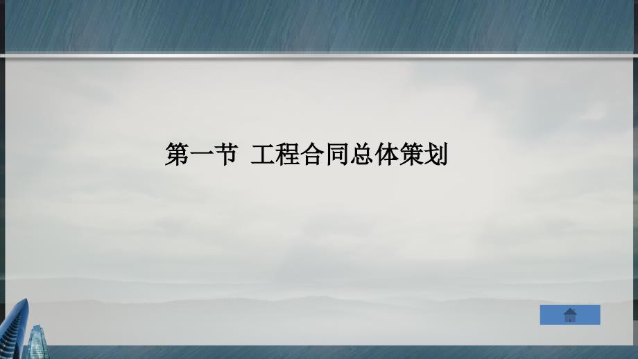 工程合同总体策划与谈判ppt课件_第4页