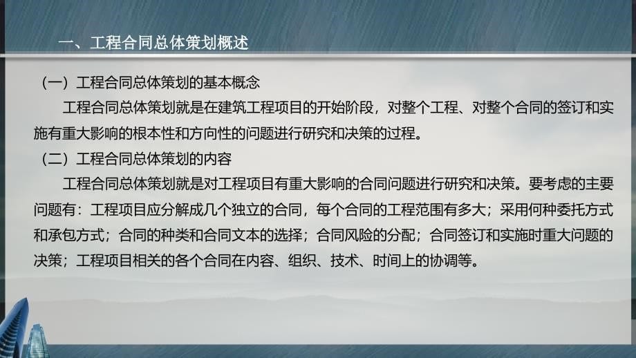 工程合同总体策划与谈判ppt课件_第5页