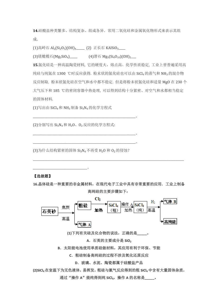 新编苏教版高中化学必修一课时练习：3.6 含硅矿物与信息材料 Word版含答案_第3页