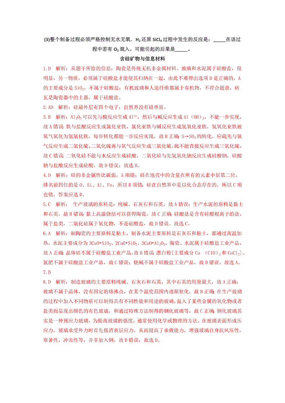 新编苏教版高中化学必修一课时练习：3.6 含硅矿物与信息材料 Word版含答案_第4页