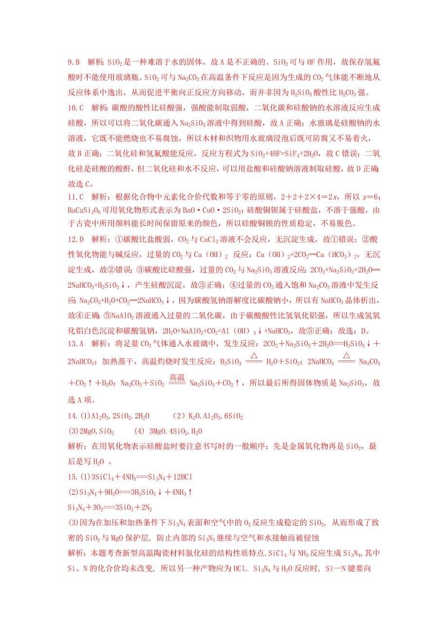 新编苏教版高中化学必修一课时练习：3.6 含硅矿物与信息材料 Word版含答案_第5页