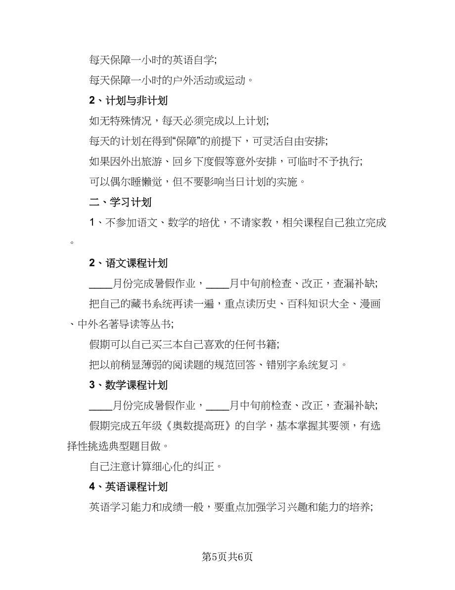 2023年小学生暑假学习计划标准模板（4篇）.doc_第5页