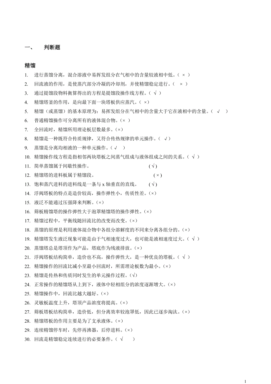 化工原理期末 (下)_第1页