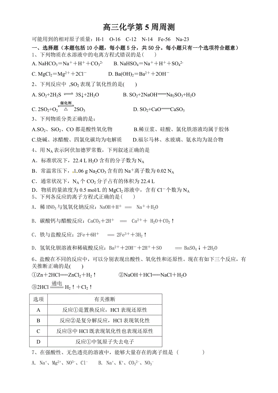 高三一轮复习化学周测复习题无答案_第1页