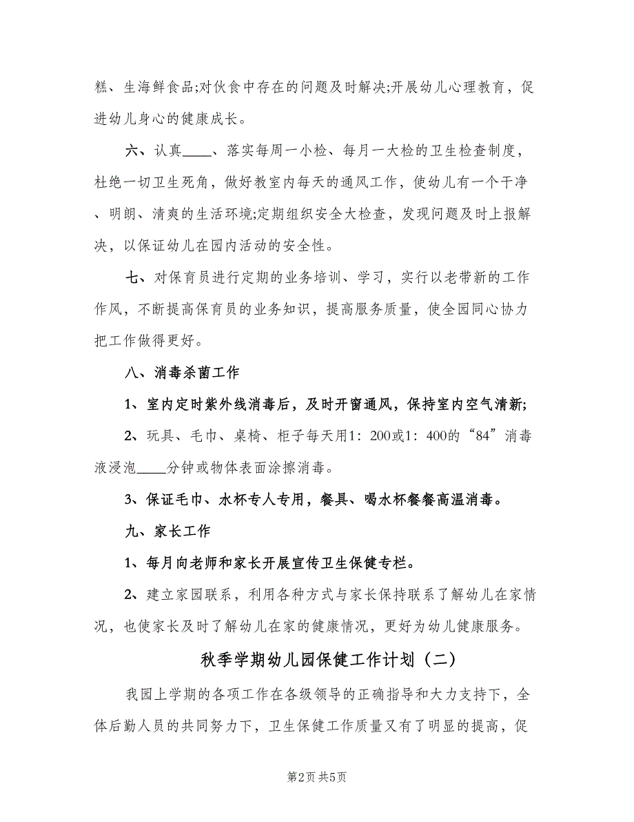 秋季学期幼儿园保健工作计划（2篇）.doc_第2页