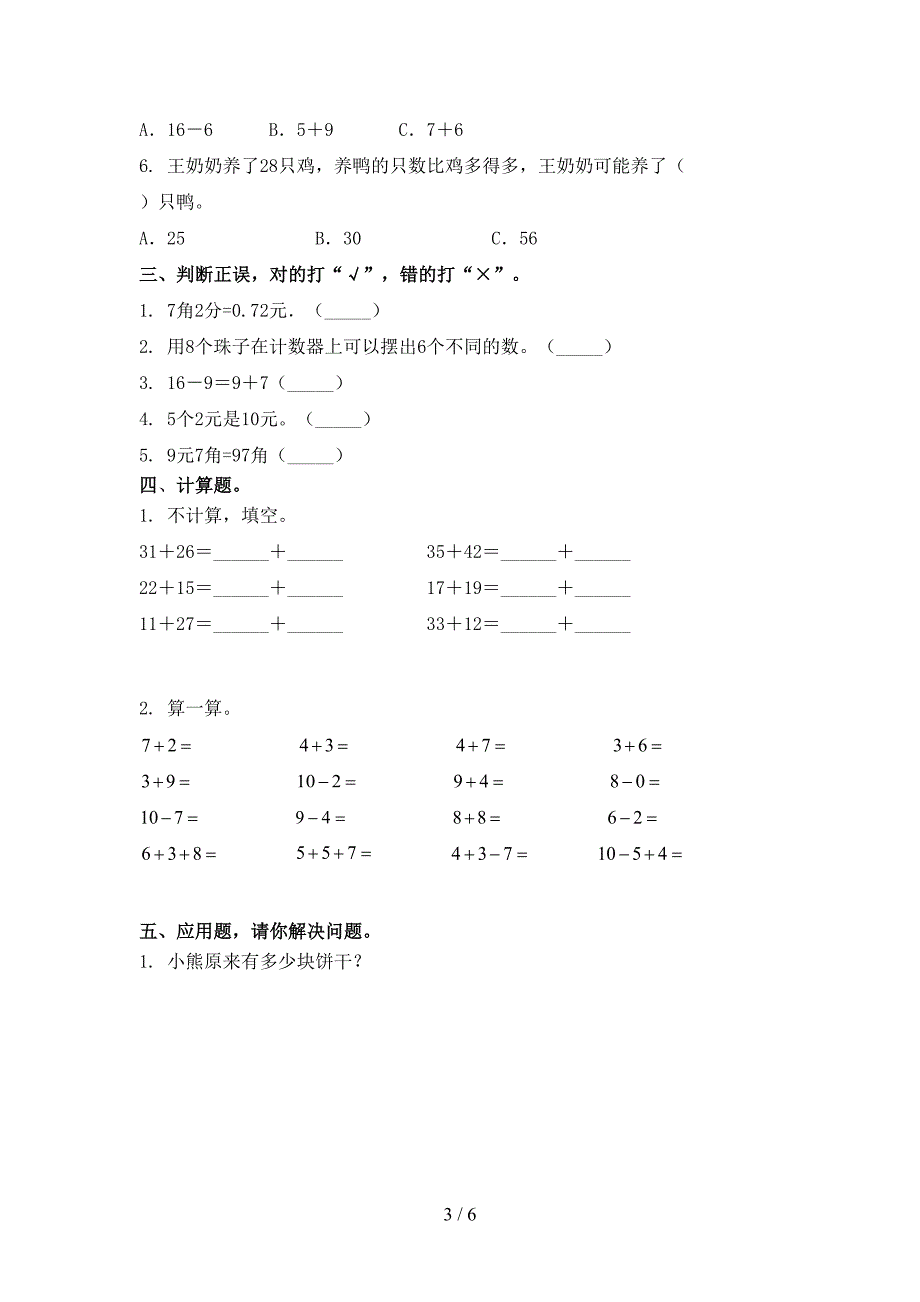 小学一年级数学上学期第一次月考培优补差练习考试人教版_第3页