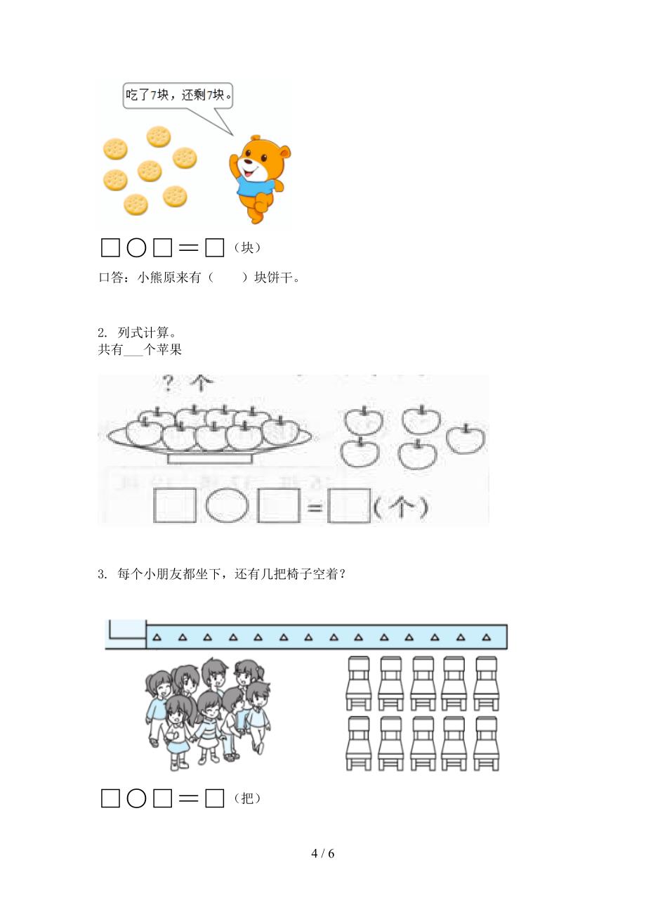 小学一年级数学上学期第一次月考培优补差练习考试人教版_第4页