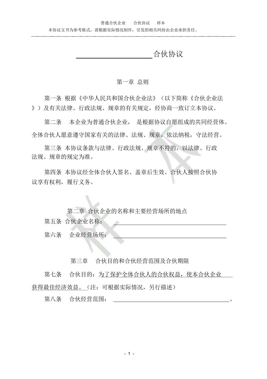 (完整版)合伙协议范本(完整版)_第1页