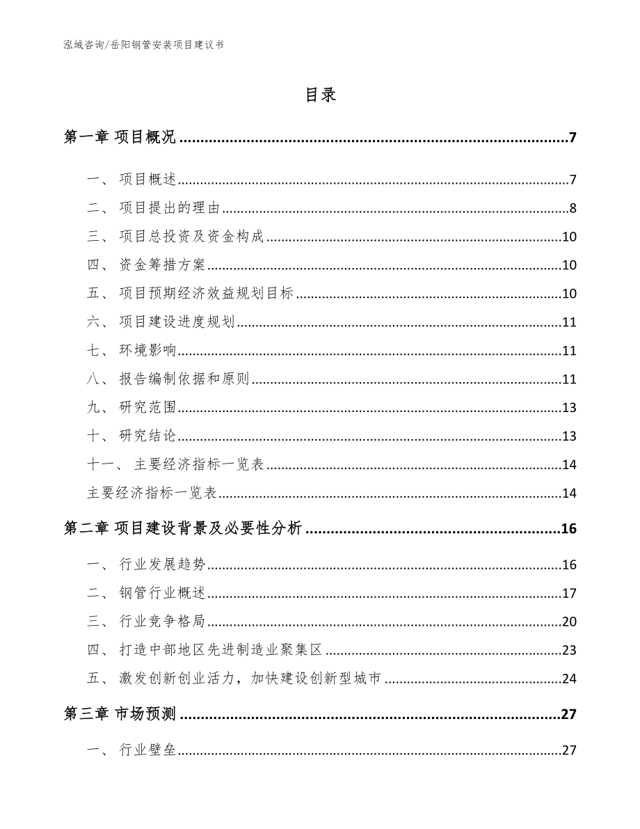 岳阳钢管安装项目建议书_模板范文_第1页
