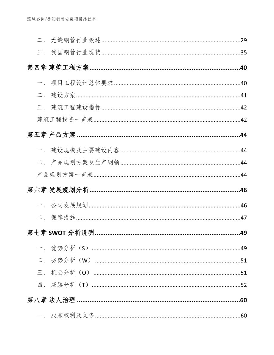 岳阳钢管安装项目建议书_模板范文_第2页