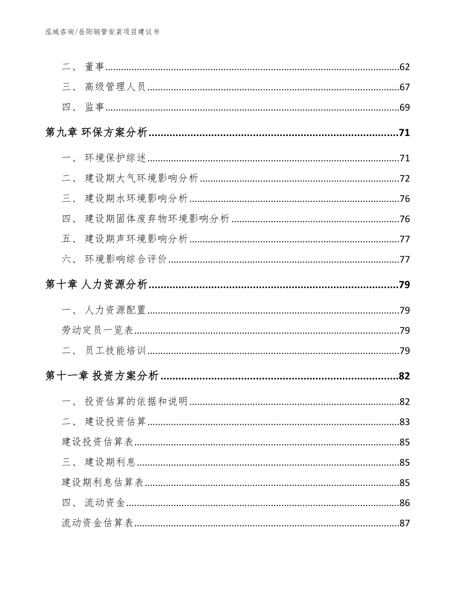 岳阳钢管安装项目建议书_模板范文_第3页
