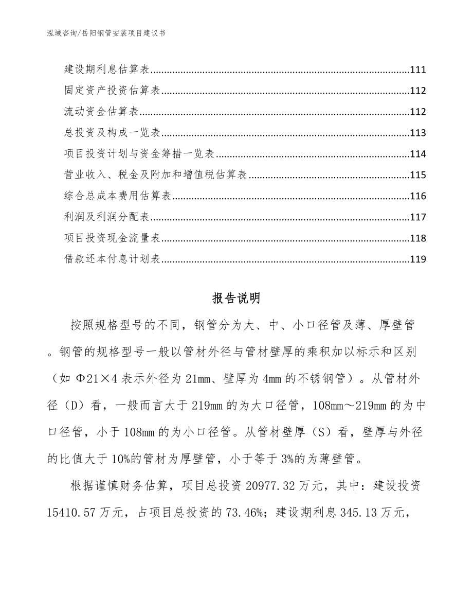 岳阳钢管安装项目建议书_模板范文_第5页