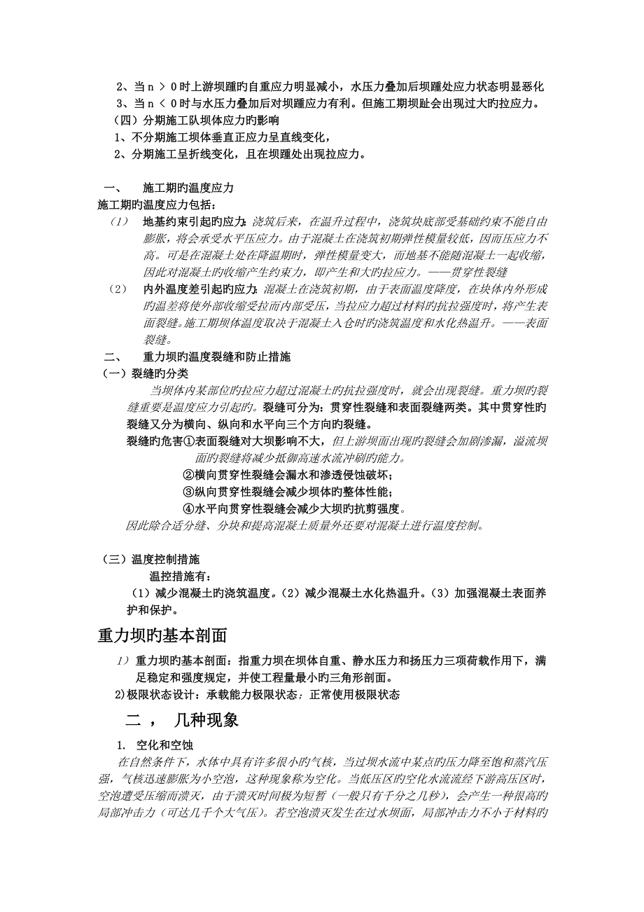 河海大学水利水工建筑物复试重力坝_第4页