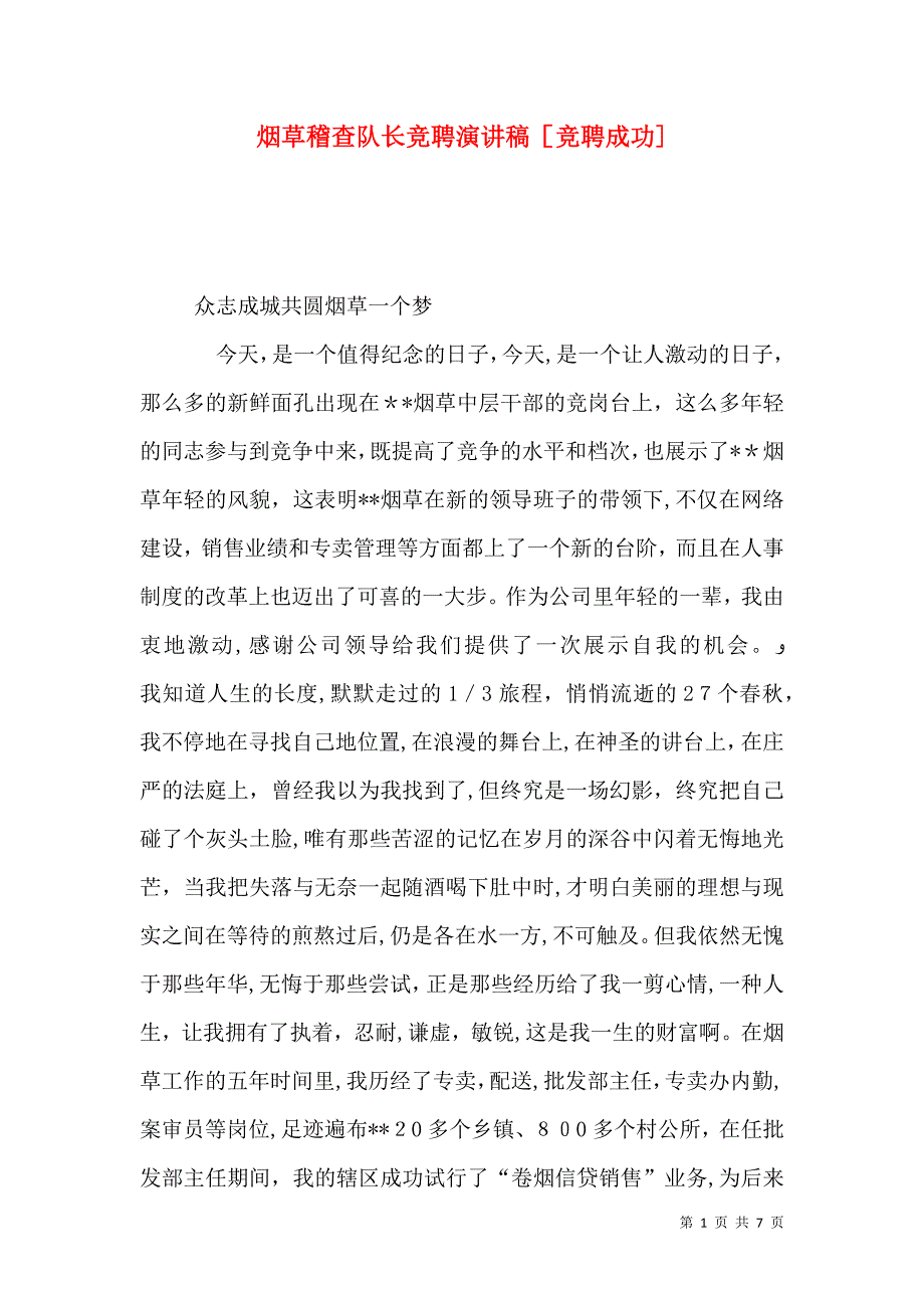 烟草稽查队长竞聘演讲稿竞聘成功_第1页