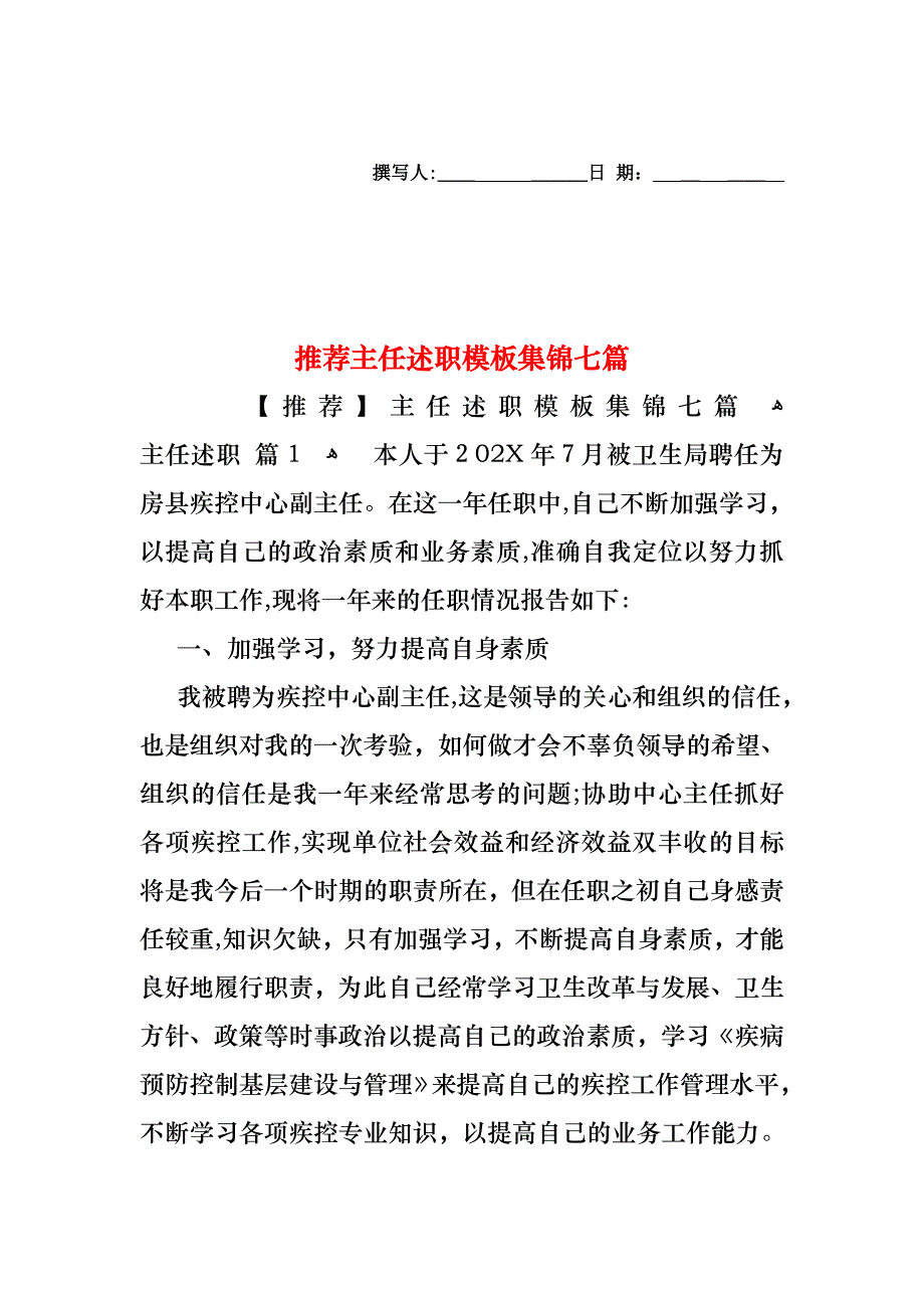 主任述职模板集锦七篇_第1页