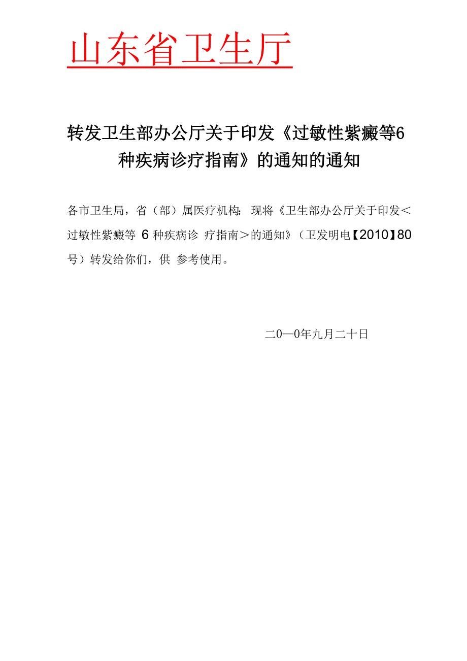 过敏性紫癜等6种疾病诊疗指南_第1页