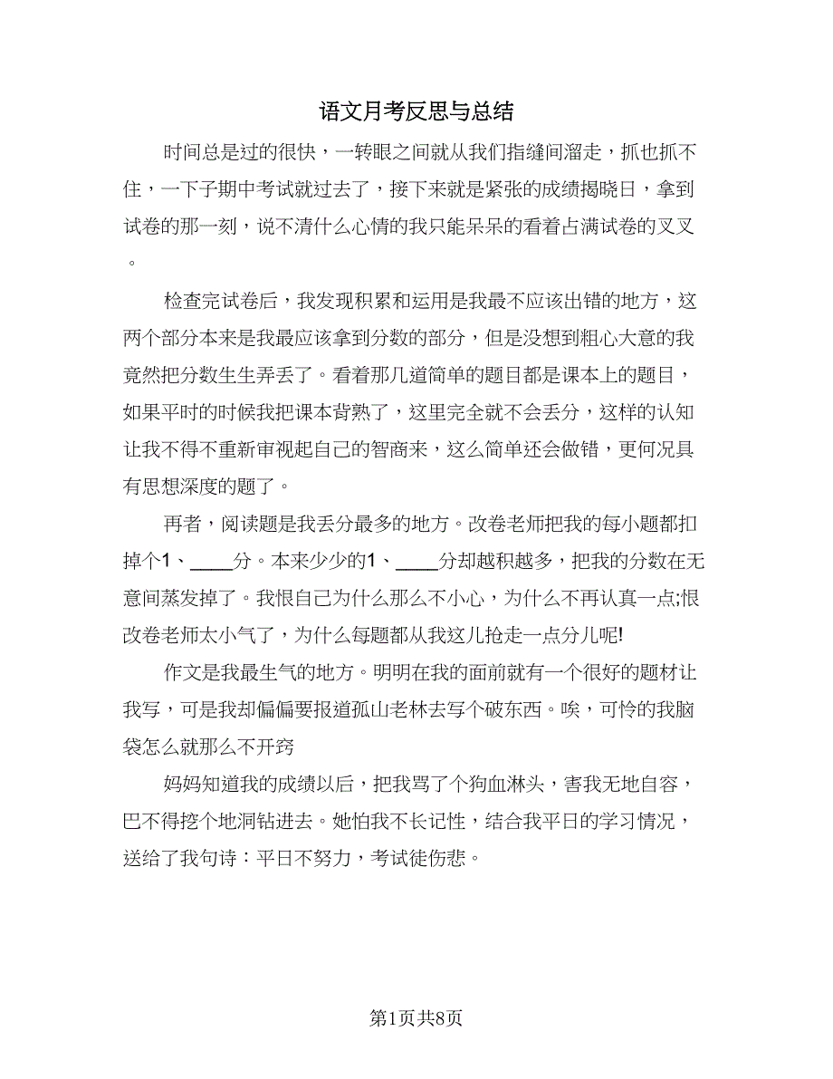 语文月考反思与总结（4篇）.doc_第1页