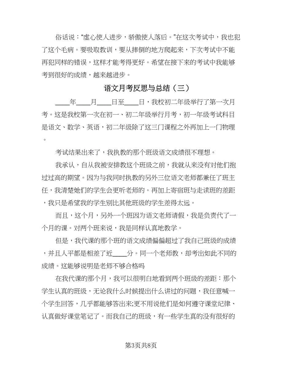 语文月考反思与总结（4篇）.doc_第3页