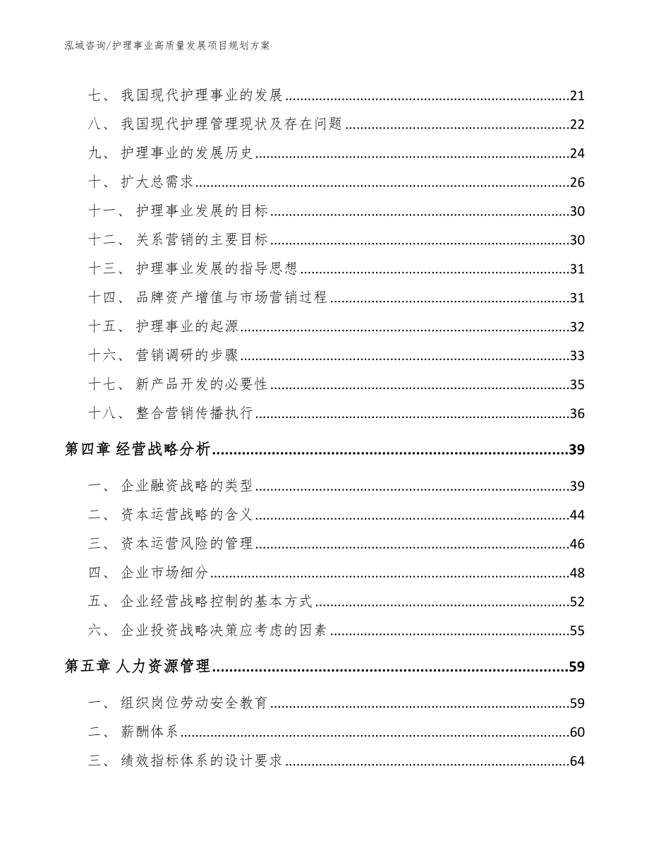 护理事业高质量发展项目规划方案模板范本_第3页