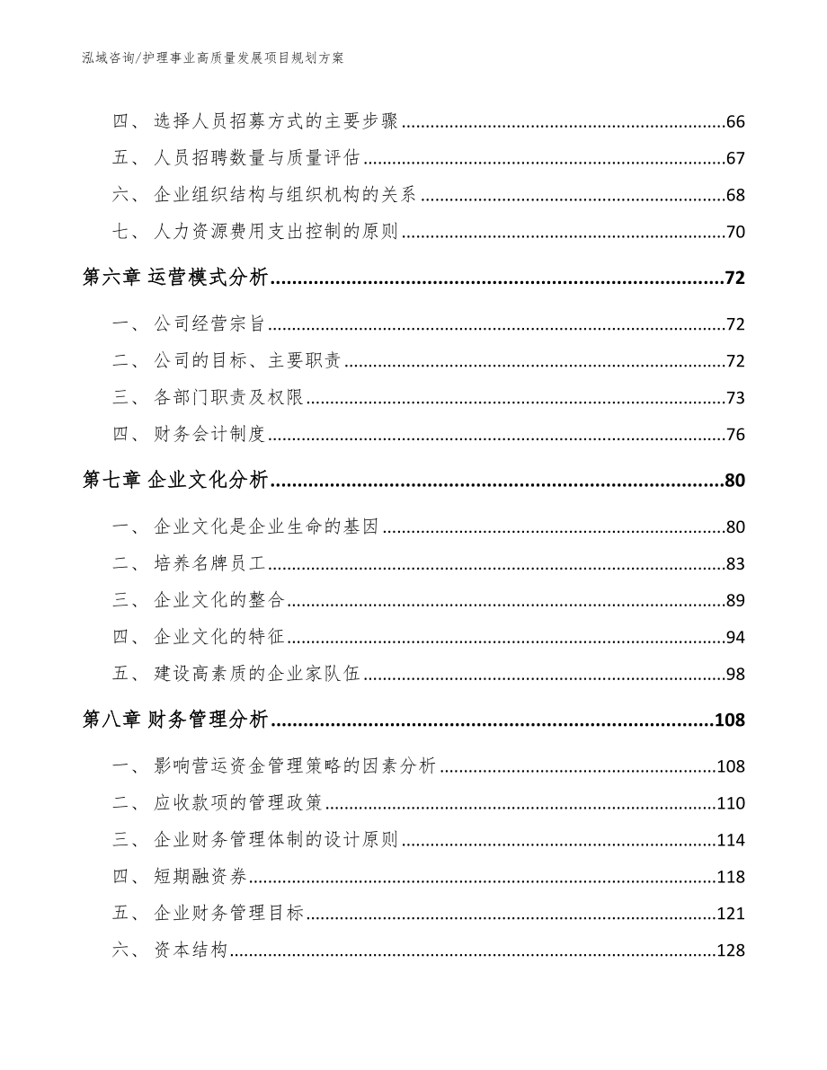 护理事业高质量发展项目规划方案模板范本_第4页