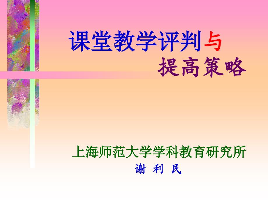 南宁四十一中四川科技大学培训班《课堂评判与策略》_第2页