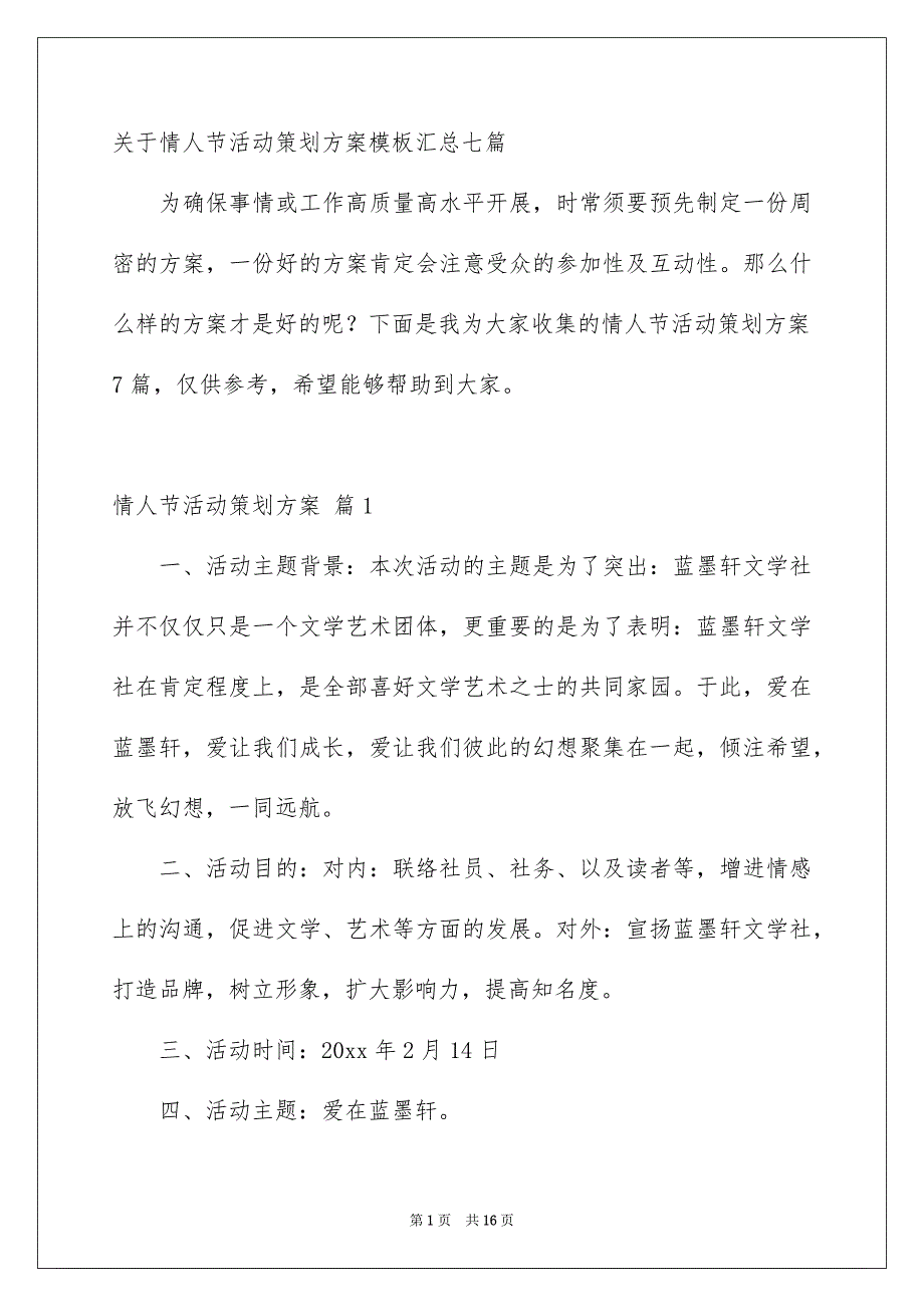 关于情人节活动策划方案模板汇总七篇_第1页