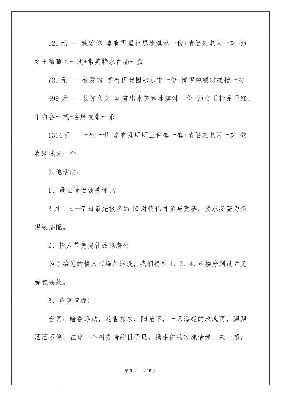 关于情人节活动策划方案模板汇总七篇_第5页