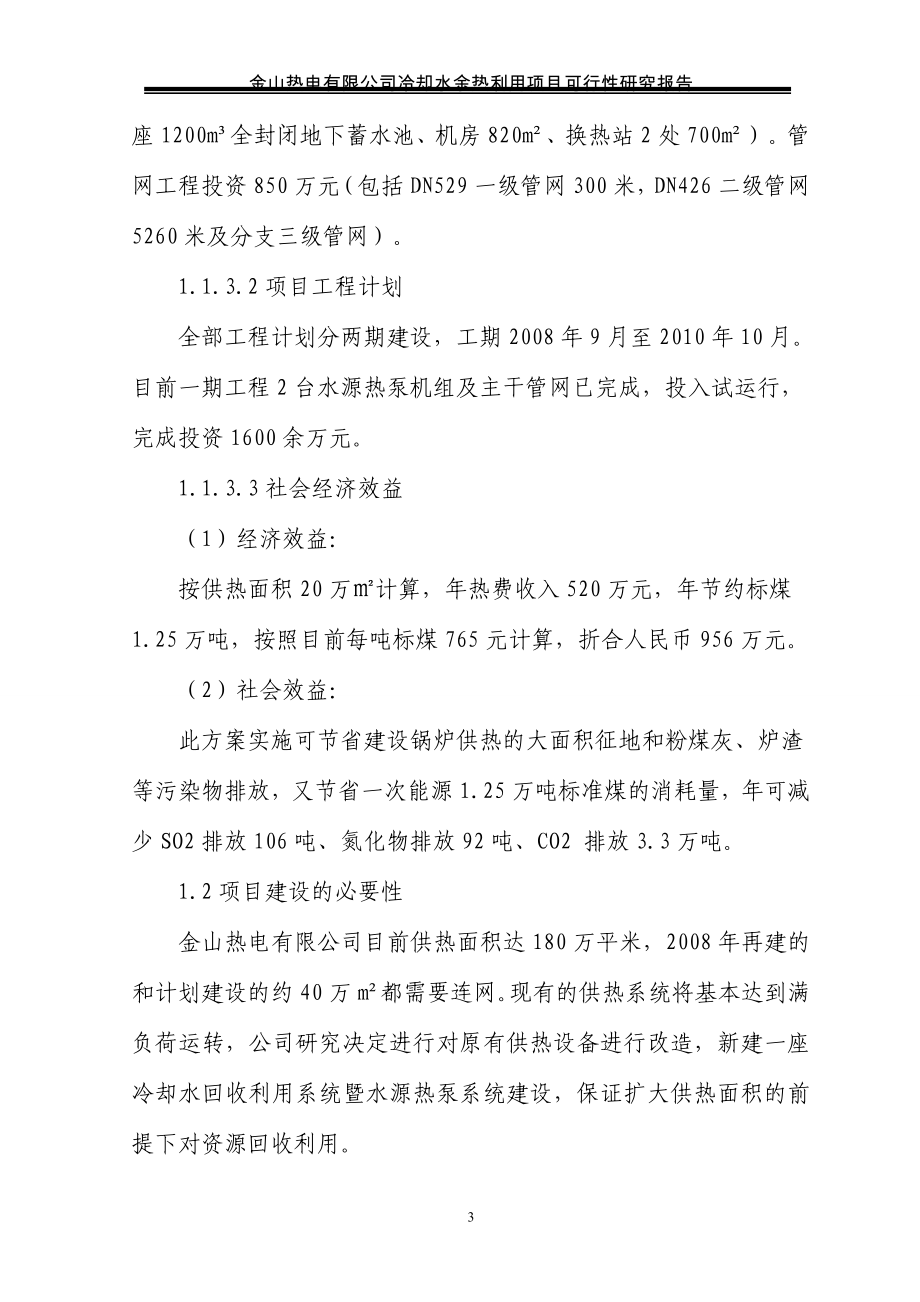 桓仁金山热电有限公司冷却水余热利用项目可行性研究报告-优秀甲级资质可研报告完整版.doc_第3页