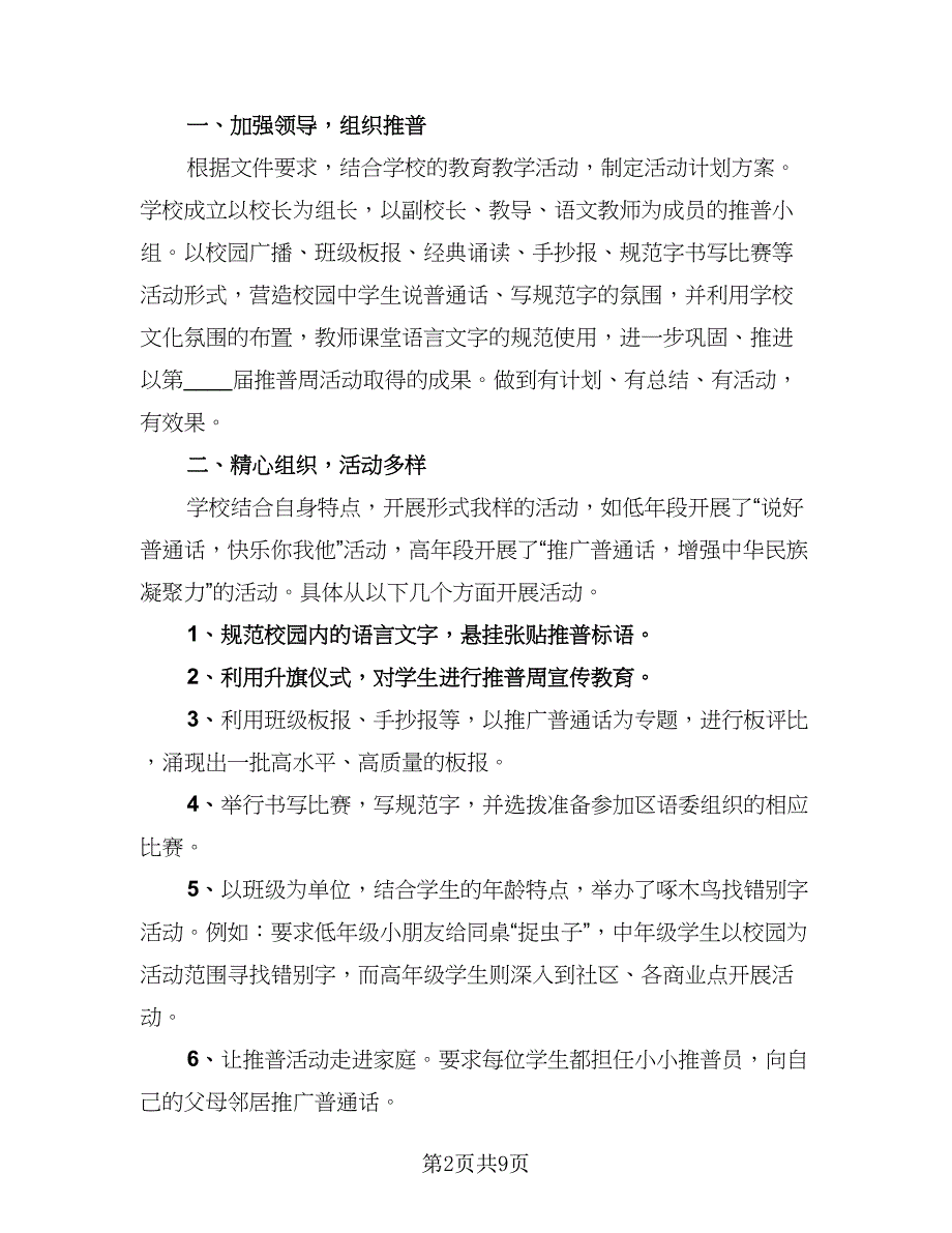 2023年校园推广普通话宣传周活动总结范文（6篇）_第2页