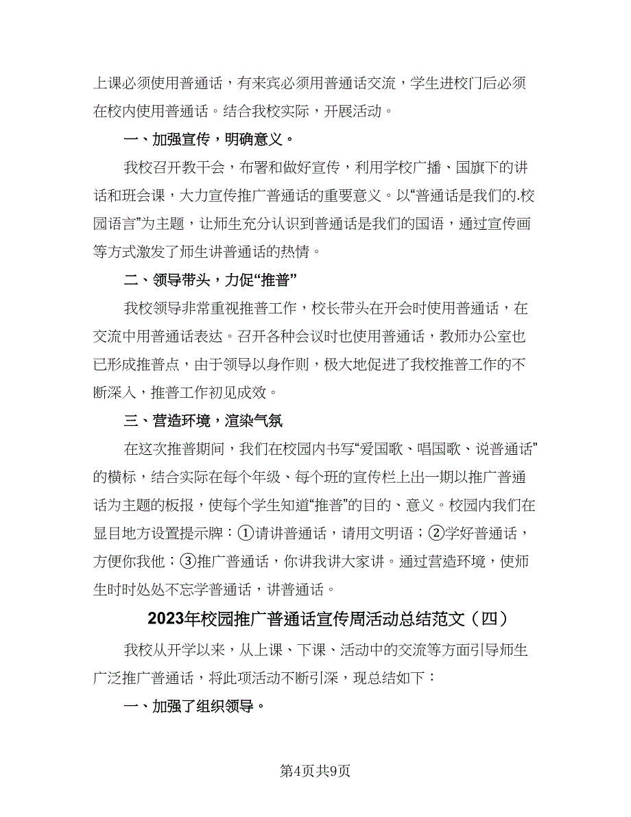 2023年校园推广普通话宣传周活动总结范文（6篇）_第4页