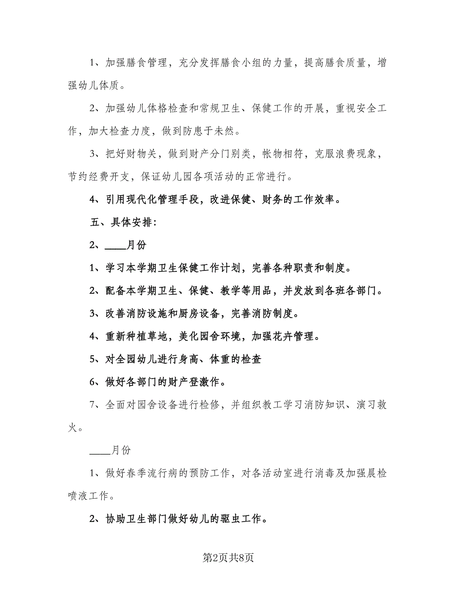 春季幼儿园保健保育工作计划模板（三篇）.doc_第2页