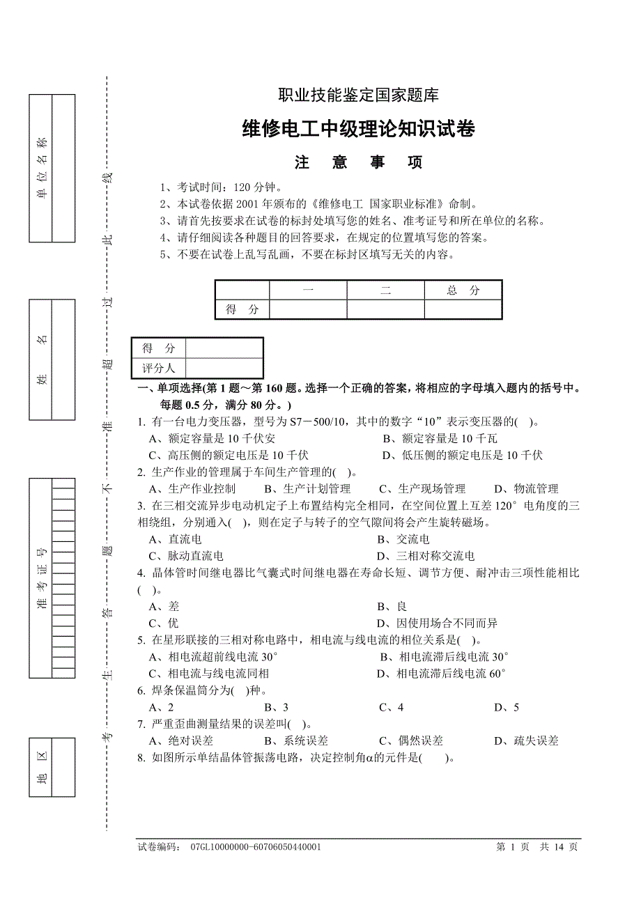 维修电工中级理论知识试卷及答案（三）.doc_第1页