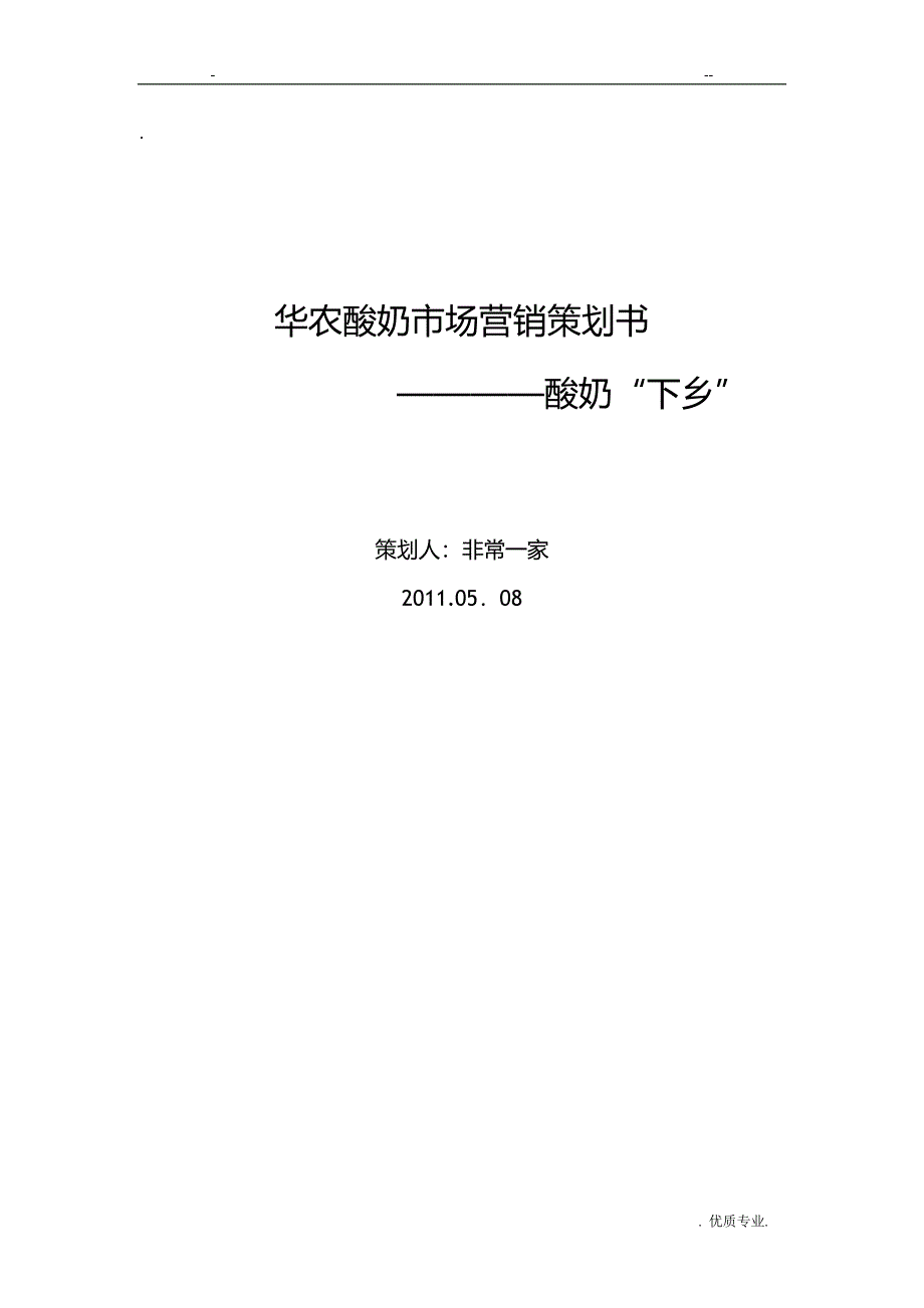 华农酸奶市场营销策划书_第1页
