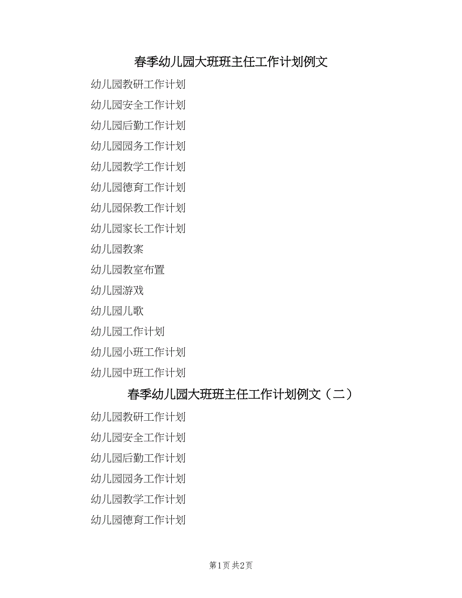 春季幼儿园大班班主任工作计划例文（二篇）.doc_第1页