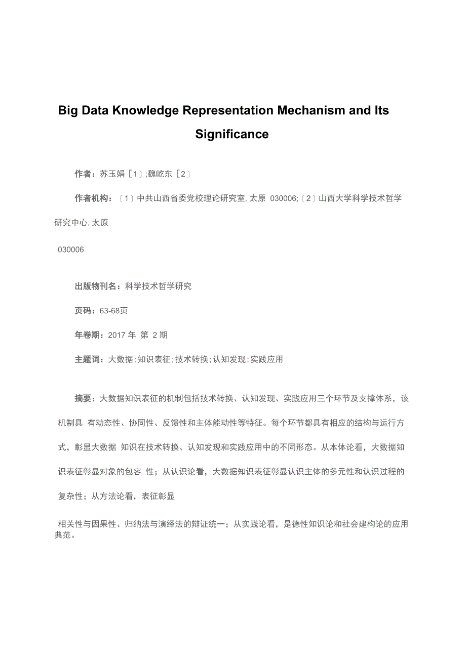 大数据知识表征的机制及其意义_第1页