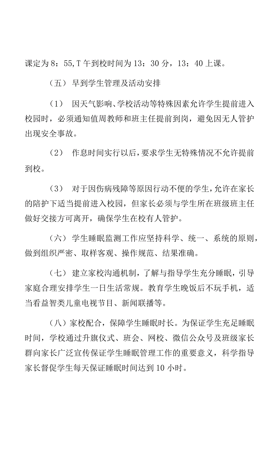 新学期五中落实双减五项管理工作睡眠管理制度 (1)_第2页