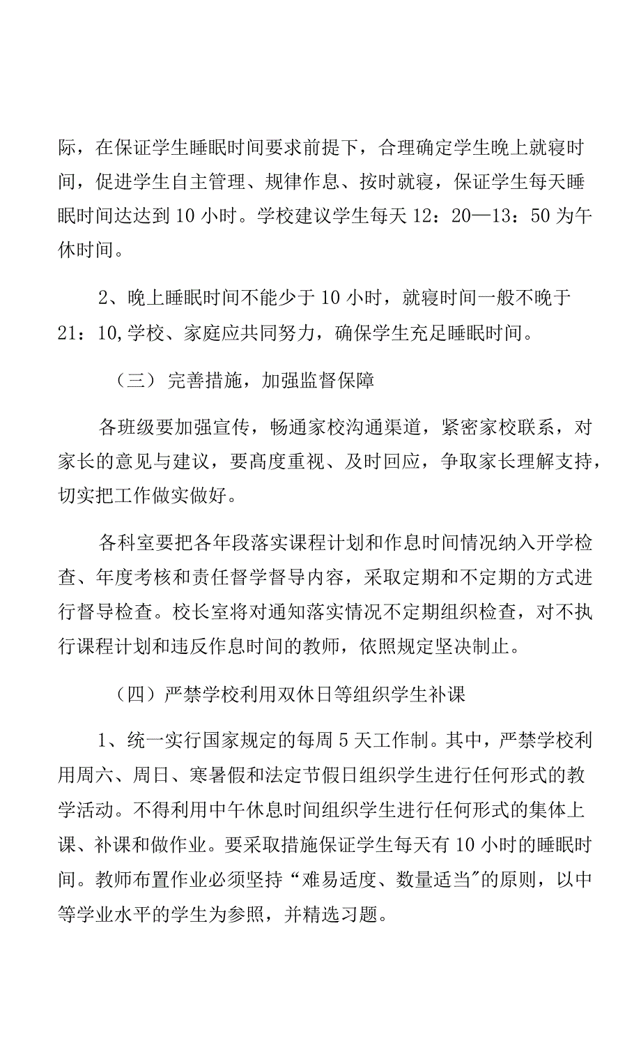 新学期五中落实双减五项管理工作睡眠管理制度 (1)_第4页