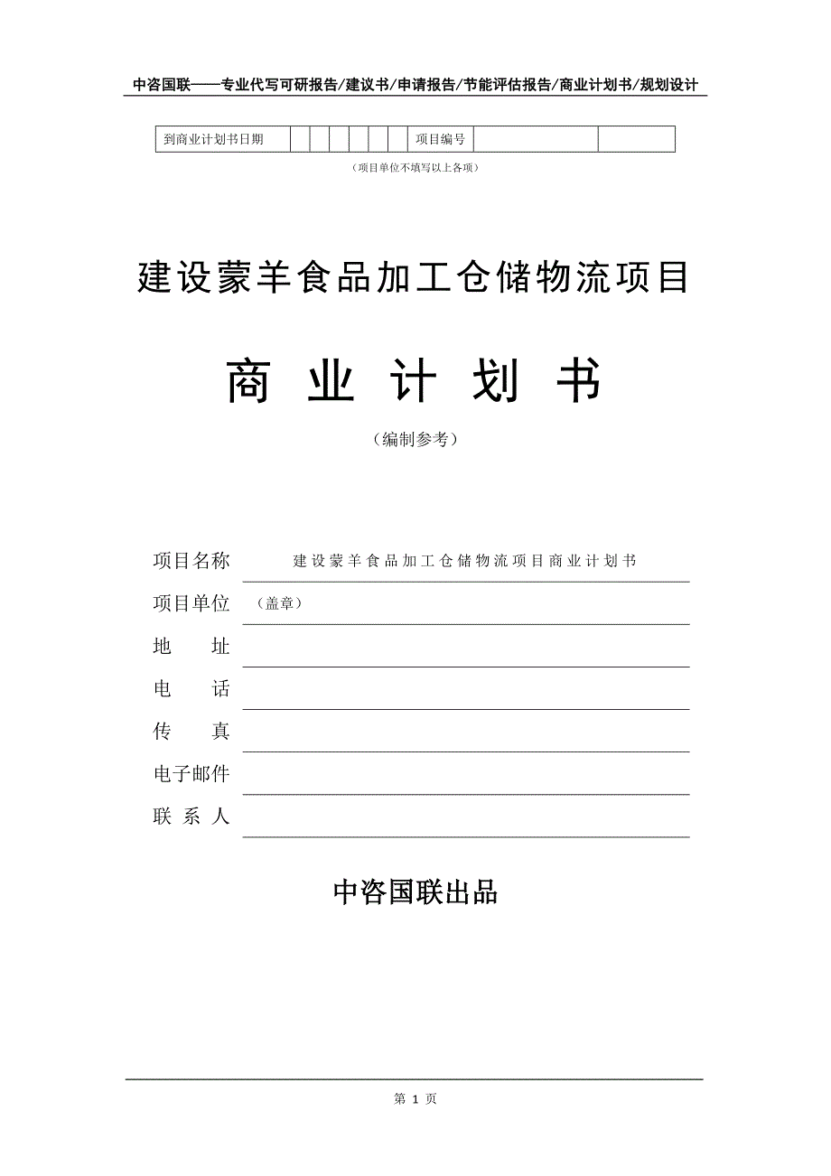 建设蒙羊食品加工仓储物流项目商业计划书写作模板-招商融资_第2页