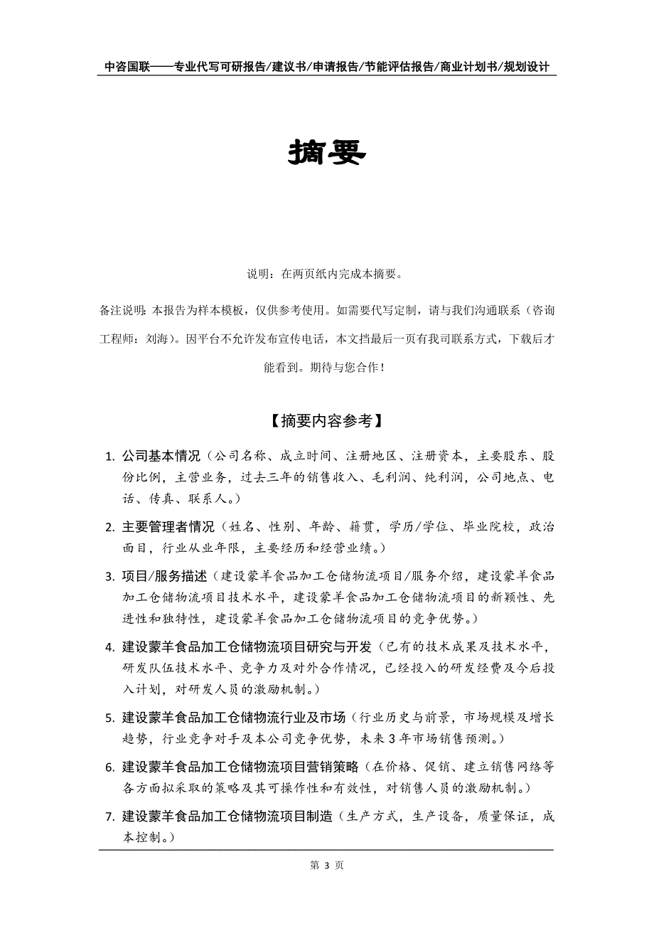 建设蒙羊食品加工仓储物流项目商业计划书写作模板-招商融资_第4页