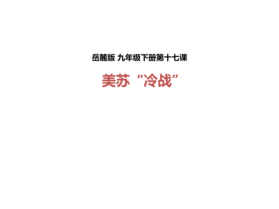 美苏“冷战”ppt4-岳麓版课件_第1页