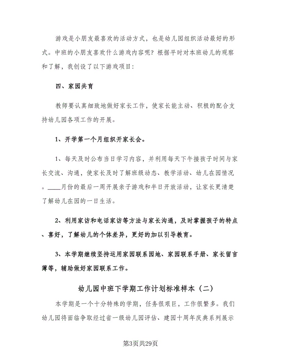 幼儿园中班下学期工作计划标准样本（七篇）.doc_第3页