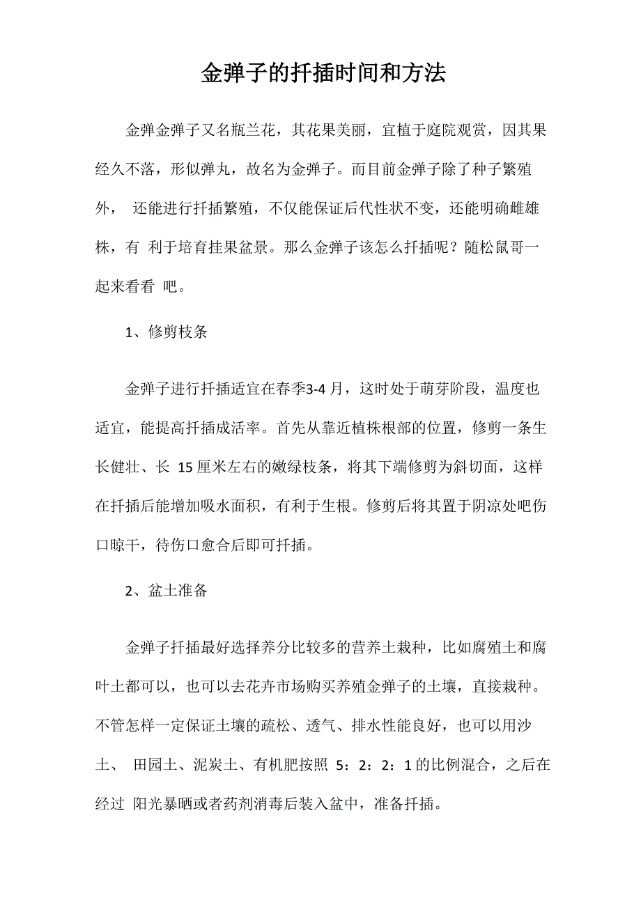 金弹子的扦插时间和方法_第1页
