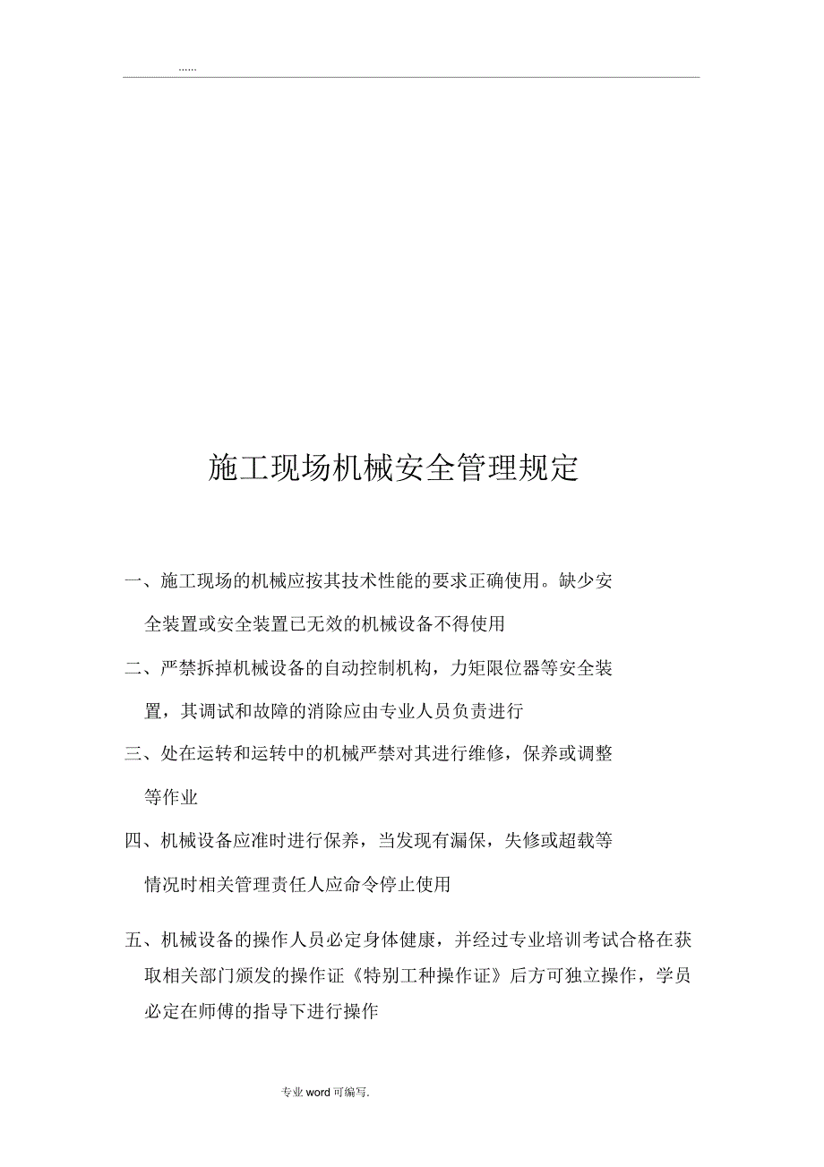 建筑施工现场机械设备管理制度汇编.doc_第2页