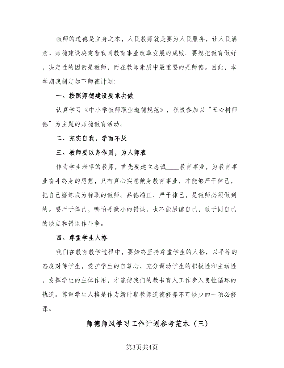 师德师风学习工作计划参考范本（三篇）.doc_第3页