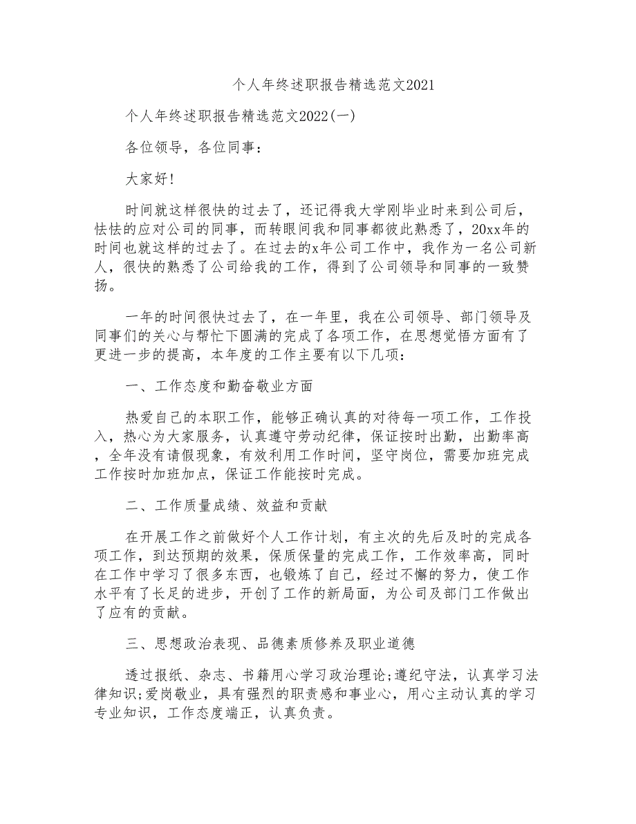 个人年终述职报告精选范文2021_第1页